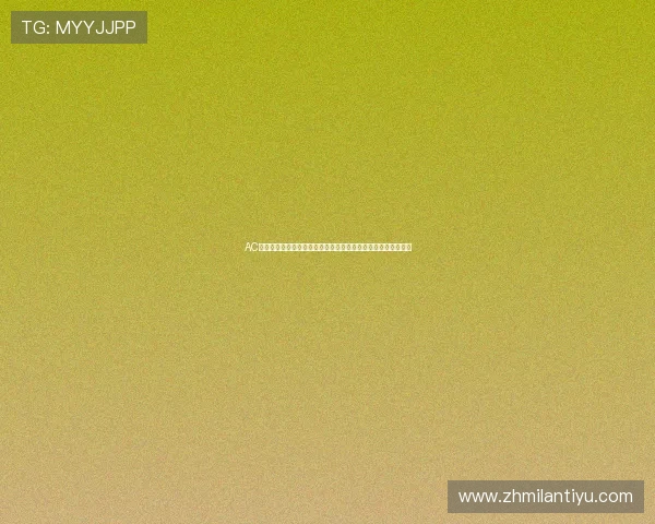 AC米兰旗舰厅客户端提供丰富的赛事资讯，第一时间掌握足球动态