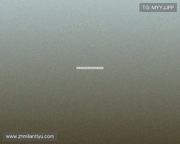 深入米兰体育棋牌：策略与心理战的博弈