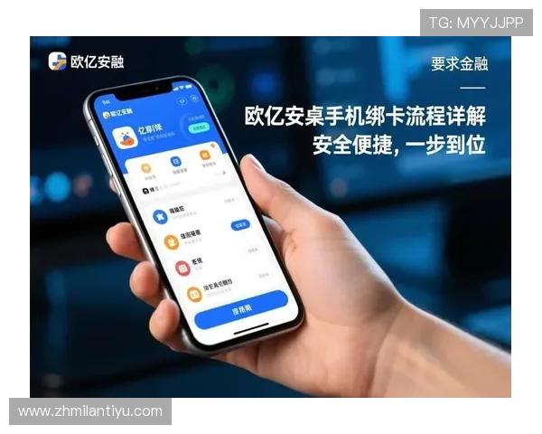 欧亿体育注册后如何绑定手机号码确保账户安全与通知提醒